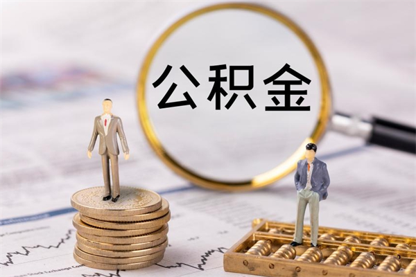 兴安盟公积金提取中介（公积金提取中介可靠吗）