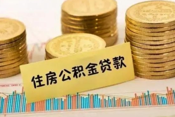 兴安盟套公积金的最好办法（怎么套用公积金）